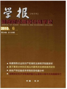 湖南財經(jīng)高等專科學校學報雜志