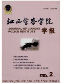 江西公安專科學(xué)校學(xué)報雜志