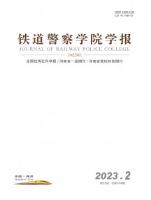 鐵道警官高等?？茖W校學報雜志