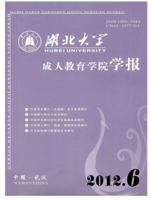 湖北大學(xué)成人教育學(xué)院學(xué)報(bào)雜志
