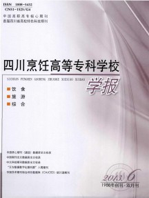 四川烹飪高等?？茖W校學報雜志