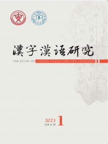 漢字漢語(yǔ)研究雜志