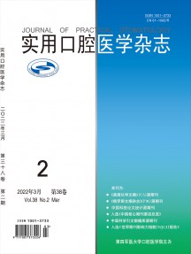 實用口腔醫學雜志