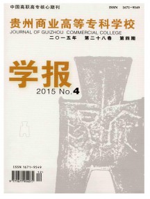貴州商業高等?？茖W校學報雜志