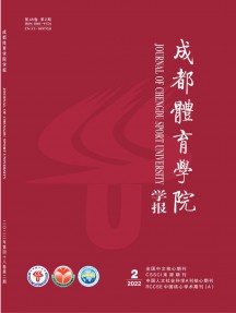 成都體育學(xué)院學(xué)報(bào)