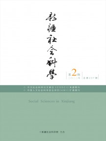 新疆社會(huì)科學(xué)雜志