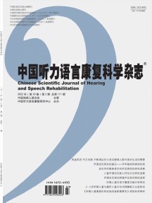 中國(guó)聽力語(yǔ)言康復(fù)科學(xué)雜志