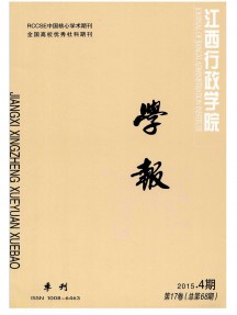 江西行政學(xué)院學(xué)報雜志