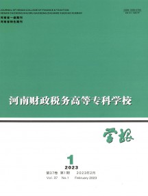 河南財(cái)政稅務(wù)高等專(zhuān)科學(xué)校學(xué)報(bào)雜志
