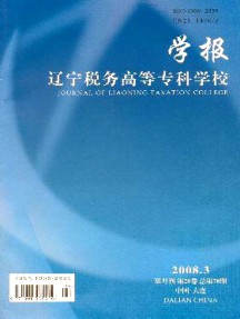 遼寧稅務(wù)高等專科學(xué)校學(xué)報雜志
