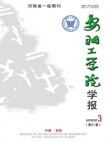 安陽工學(xué)院學(xué)報雜志