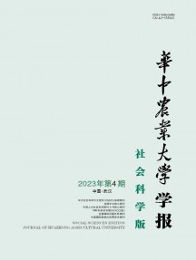 華中農(nóng)業(yè)大學(xué)學(xué)報(bào)·社會科學(xué)版