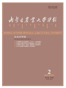 內(nèi)蒙古農(nóng)業(yè)大學(xué)學(xué)報·社會科學(xué)版