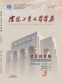 沈陽工業(yè)大學(xué)學(xué)報(bào)·社會(huì)科學(xué)版