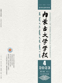 內(nèi)蒙古大學(xué)學(xué)報·哲學(xué)社會科學(xué)版