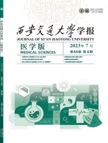 西安交通大學學報·醫(yī)學版