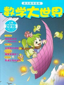 數學大世界雜志