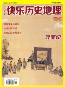 快樂歷史地理雜志