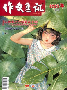 作文通訊雜志