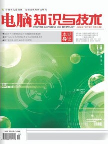 電腦知識與技術雜志