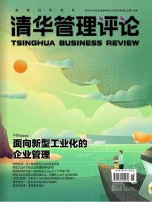 清華管理評(píng)論