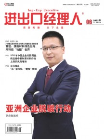 進(jìn)出口經(jīng)理人雜志