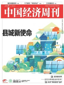 中國經(jīng)濟(jì)周刊