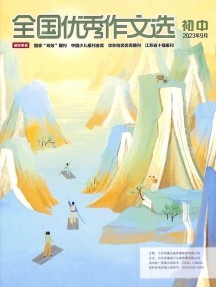 全國優秀作文選