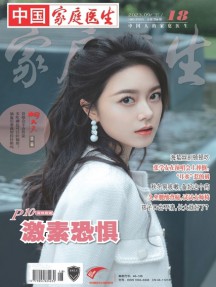家庭醫生雜志