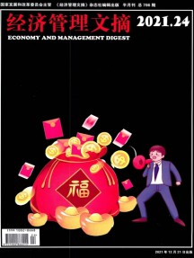 經(jīng)濟(jì)管理文摘雜志