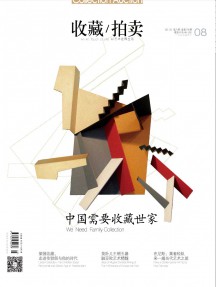 收藏拍賣雜志