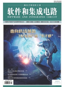 軟件和集成電路雜志