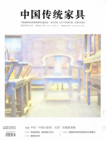中國傳統(tǒng)家具雜志