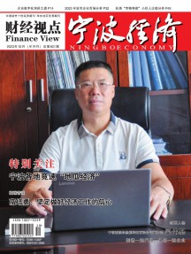 寧波經(jīng)濟(jì)·財經(jīng)視點(diǎn)