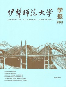 伊犁師范大學(xué)學(xué)報
