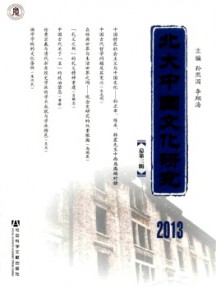 北大中國(guó)文化研究雜志