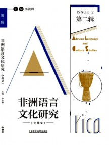 非洲語(yǔ)言文化研究雜志