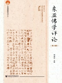 東亞佛學(xué)評(píng)論