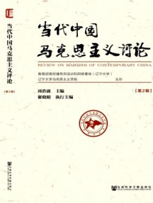 當(dāng)代中國(guó)馬克思主義評(píng)論