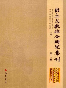 出土文獻綜合研究集刊雜志