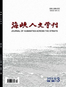 海峽人文學刊雜志