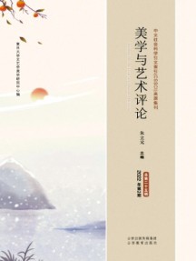 美學與藝術評論雜志