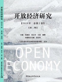 開放經(jīng)濟研究