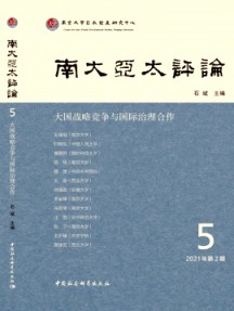 南大亞太評論雜志