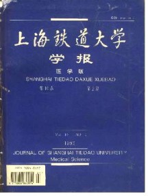 上海鐵道大學(xué)學(xué)報·醫(yī)科版