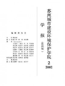 蘇州城市建設(shè)環(huán)境保護(hù)學(xué)院學(xué)報(bào)·社會(huì)科學(xué)版