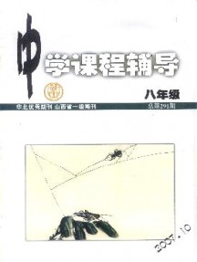 中學(xué)課程輔導(dǎo)·八年級(jí)雜志