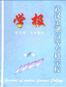 武漢金融高等專科學校學報