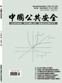 中國公共安全·學術版雜志