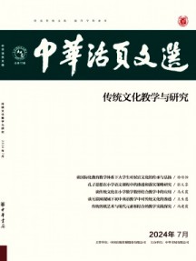 中華活頁文選·傳統(tǒng)文化教學(xué)與研究